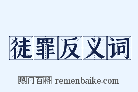 徒罪反义词是什么意思的图片